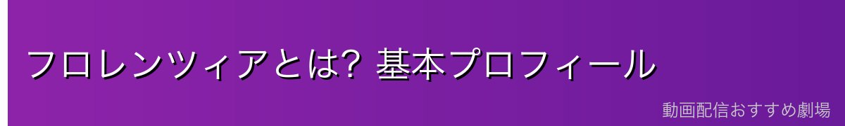 フロレンツィアとは?基本プロフィール