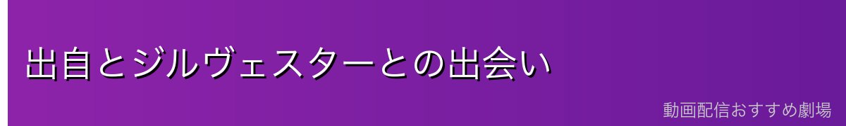 出自とジルヴェスターとの出会い