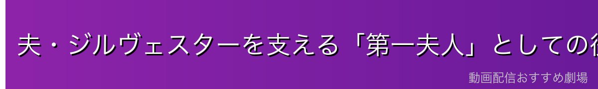 夫・ジルヴェスターを支える「第一夫人」としての役割
