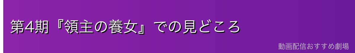 第4期『領主の養女』での見どころ