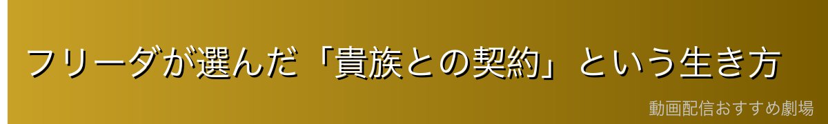 フリーダが選んだ「貴族との契約」という生き方