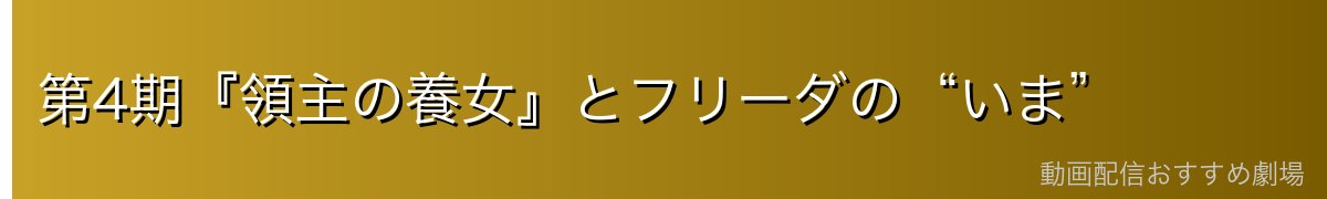 第4期『領主の養女』とフリーダの“いま”