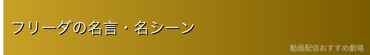 フリーダの名言・名シーン