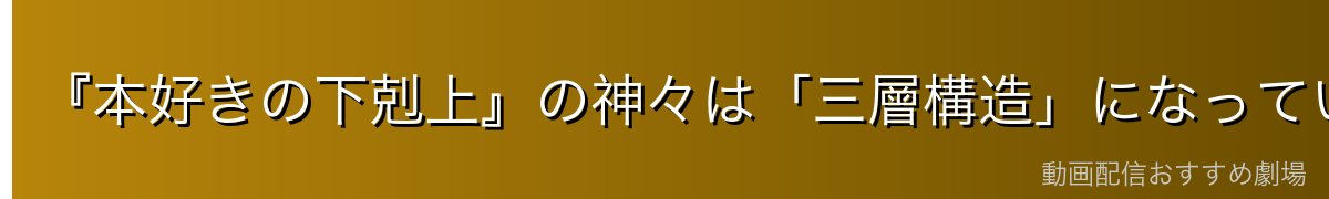 『本好きの下剋上』の神々は「三層構造」になっている