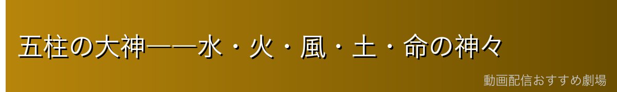 五柱の大神――水・火・風・土・命の神々