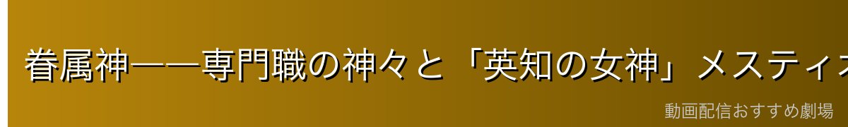 眷属神――専門職の神々と「英知の女神」メスティオノーラ