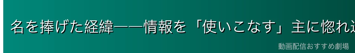 名を捧げた経緯――情報を「使いこなす」主に惚れ込んだ