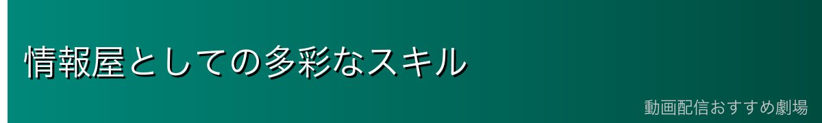 情報屋としての多彩なスキル