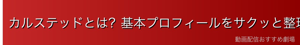 カルステッドとは?基本プロフィールをサクッと整理
