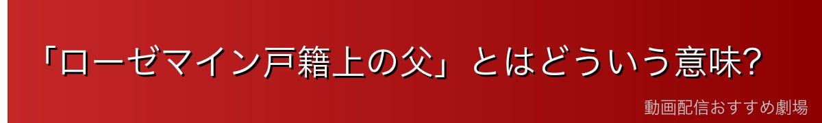 「ローゼマイン戸籍上の父」とはどういう意味?