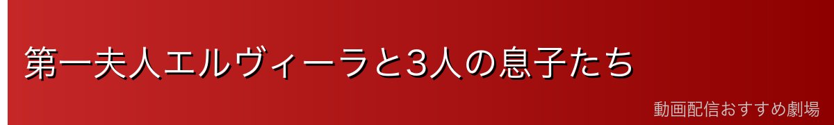 第一夫人エルヴィーラと3人の息子たち