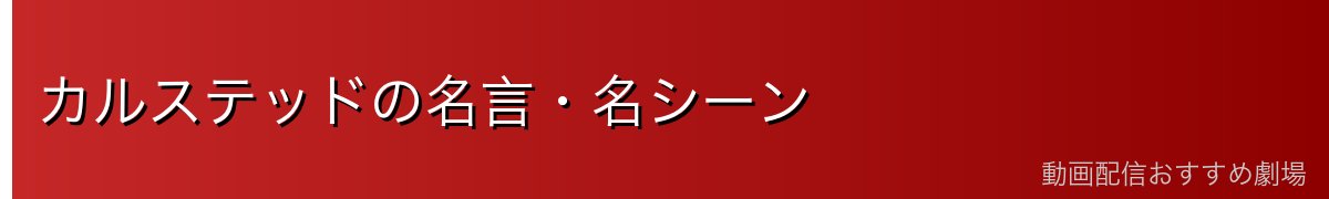 カルステッドの名言・名シーン