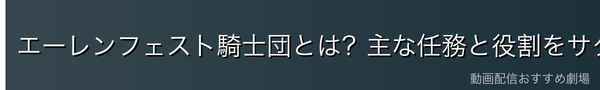 エーレンフェスト騎士団とは?主な任務と役割をサクッと整理