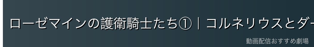 ローゼマインの護衛騎士たち①|コルネリウスとダームエル