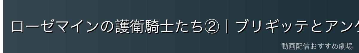 ローゼマインの護衛騎士たち②|ブリギッテとアンゲリカ
