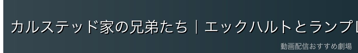 カルステッド家の兄弟たち|エックハルトとランプレヒト