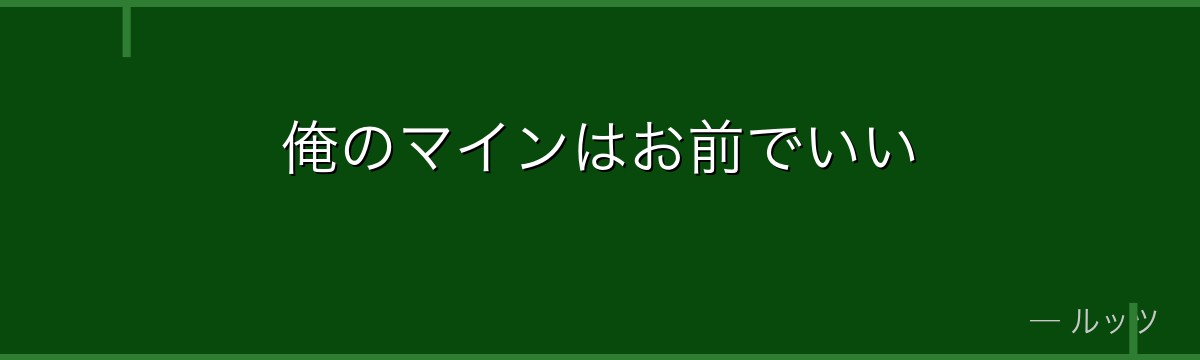 俺のマインはお前でいい