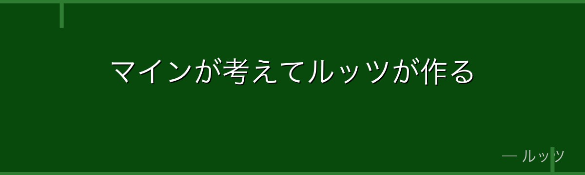 マインが考えてルッツが作る