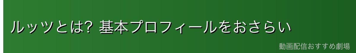 ルッツとは?基本プロフィールをおさらい