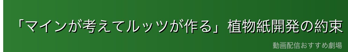 「マインが考えてルッツが作る」植物紙開発の約束