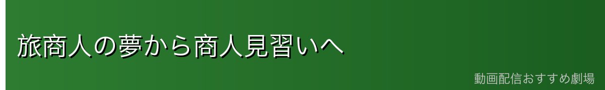 旅商人の夢から商人見習いへ