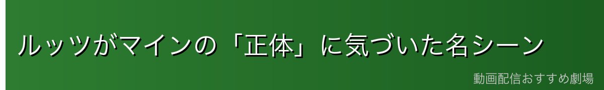 ルッツがマインの「正体」に気づいた名シーン
