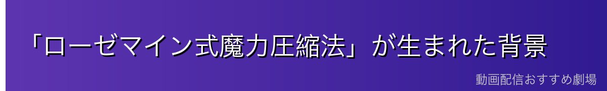 「ローゼマイン式魔力圧縮法」が生まれた背景