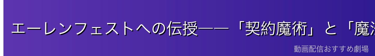 エーレンフェストへの伝授――「契約魔術」と「魔法薬製作優先」の条件