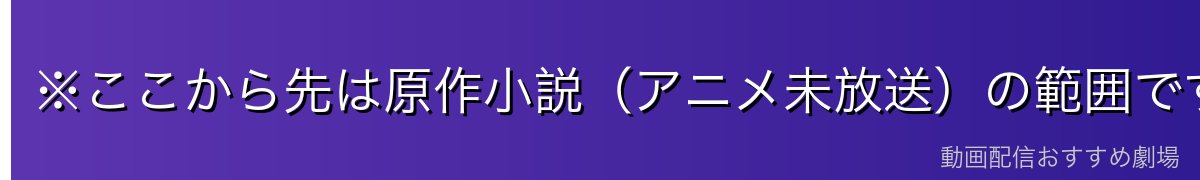 ※ここから先は原作小説(アニメ未放送)の範囲です――その後の広がり
