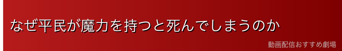 なぜ平民が魔力を持つと死んでしまうのか