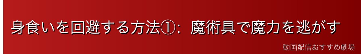身食いを回避する方法①:魔術具で魔力を逃がす