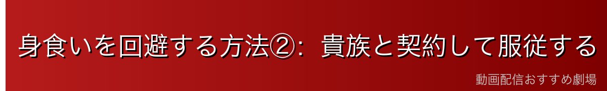 身食いを回避する方法②:貴族と契約して服従する