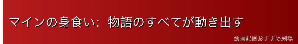 マインの身食い:物語のすべてが動き出す
