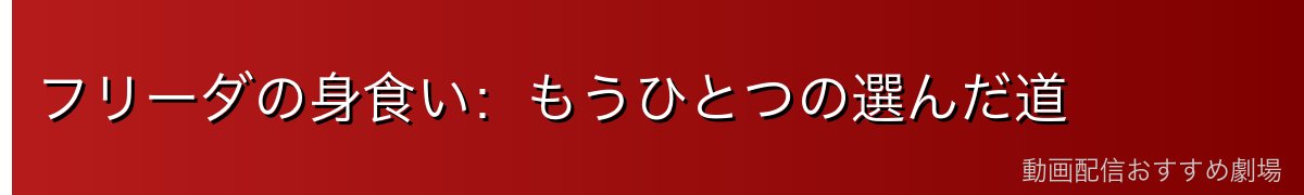 フリーダの身食い:もうひとつの選んだ道