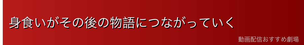 身食いがその後の物語につながっていく