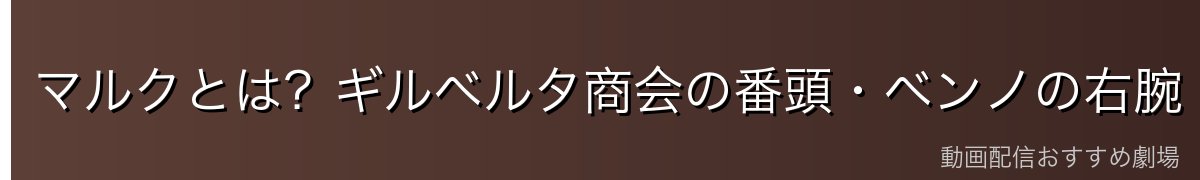 マルクとは?ギルベルタ商会の番頭・ベンノの右腕