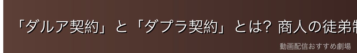「ダルア契約」と「ダプラ契約」とは?商人の徒弟制度