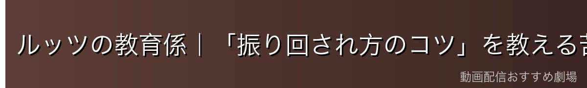ルッツの教育係|「振り回され方のコツ」を教える苦労人