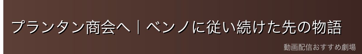 プランタン商会へ|ベンノに従い続けた先の物語