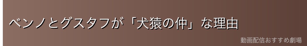 ベンノとグスタフが「犬猿の仲」な理由