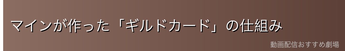 マインが作った「ギルドカード」の仕組み