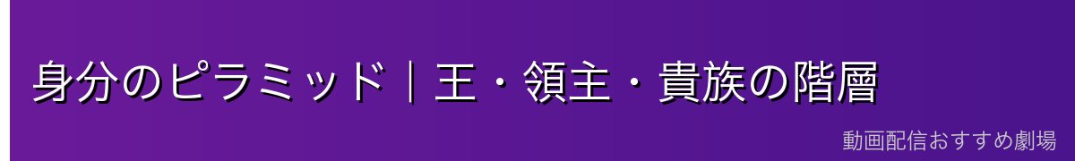 身分のピラミッド｜王・領主・貴族の階層