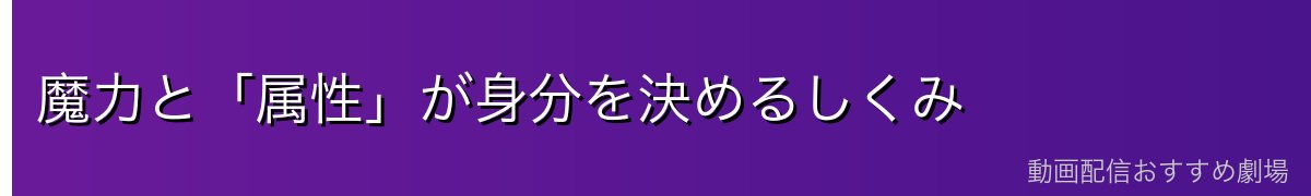 魔力と「属性」が身分を決めるしくみ