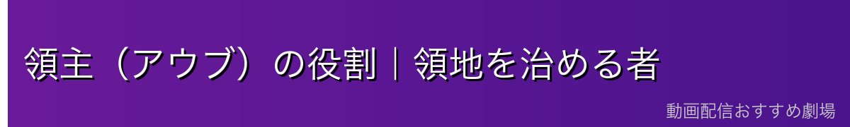 領主（アウブ）の役割｜領地を治める者