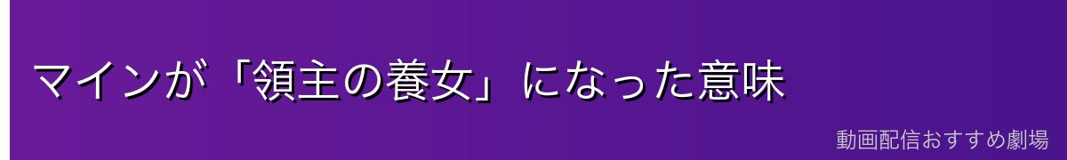 マインが「領主の養女」になった意味