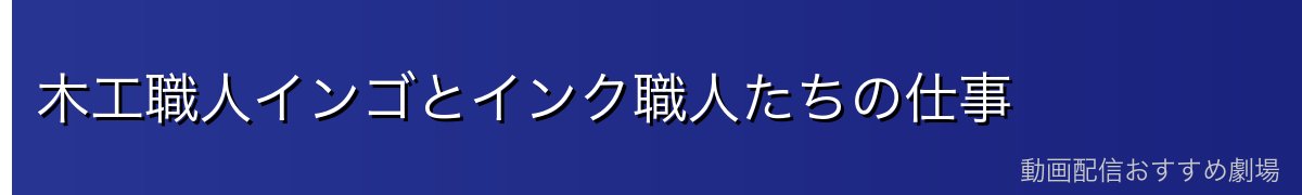 木工職人インゴとインク職人たちの仕事