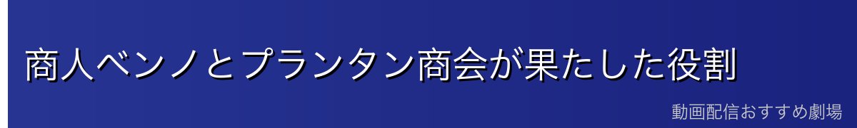商人ベンノとプランタン商会が果たした役割