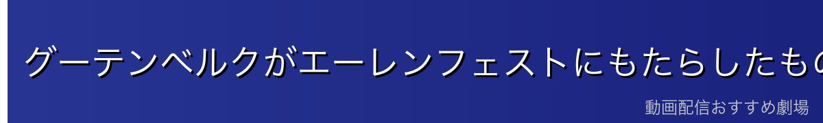 グーテンベルクがエーレンフェストにもたらしたもの