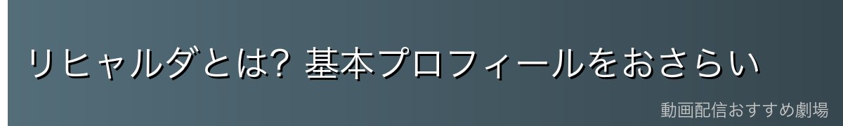 リヒャルダとは?基本プロフィールをおさらい