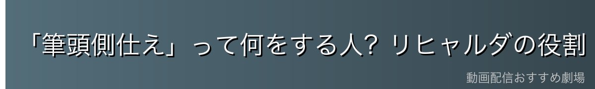 「筆頭側仕え」って何をする人?リヒャルダの役割